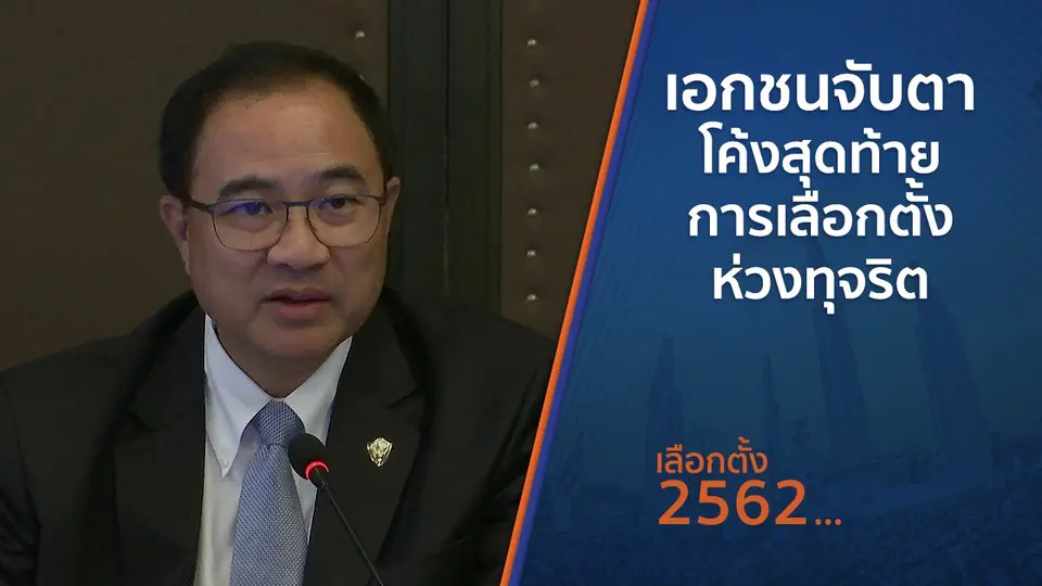 เอกชนจับตาโค้งสุดท้ายการเลือกตั้งห่วงทุจริต