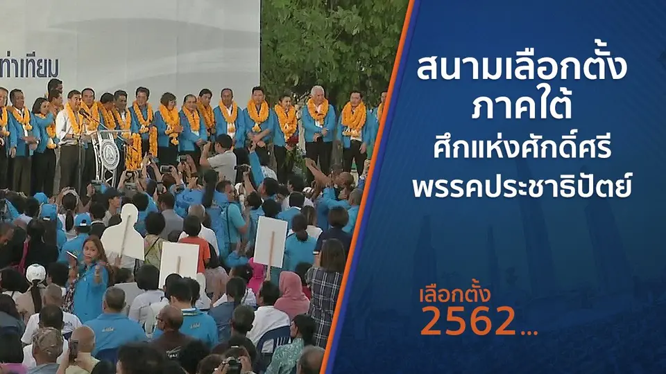 สนามเลือกตั้งภาคใต้ ศึกแห่งศักดิ์ศรีพรรคประชาธิปัตย์