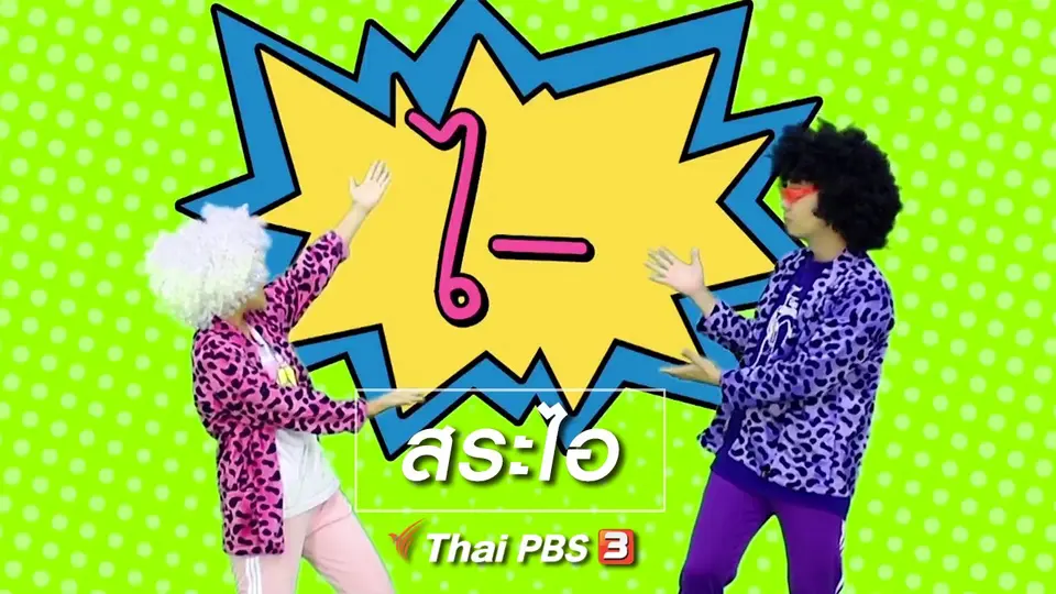 ตื่นมาเต้น : สระไอ