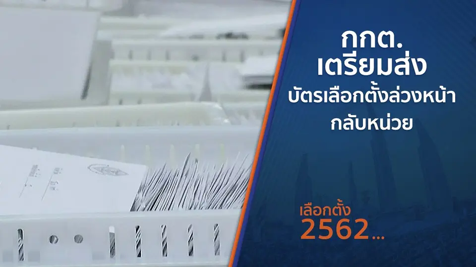 กกต.เตรียมส่งบัตรเลือกตั้งล่วงหน้ากลับหน่วย