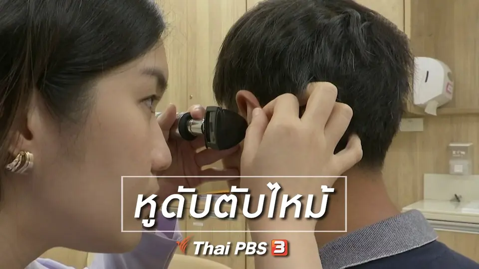 เพียงคำเดียว : "หูดับตับไหม้"
