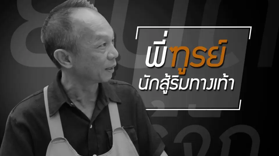 "พี่ฑูรย์" นักสู้ริมทางเท้า