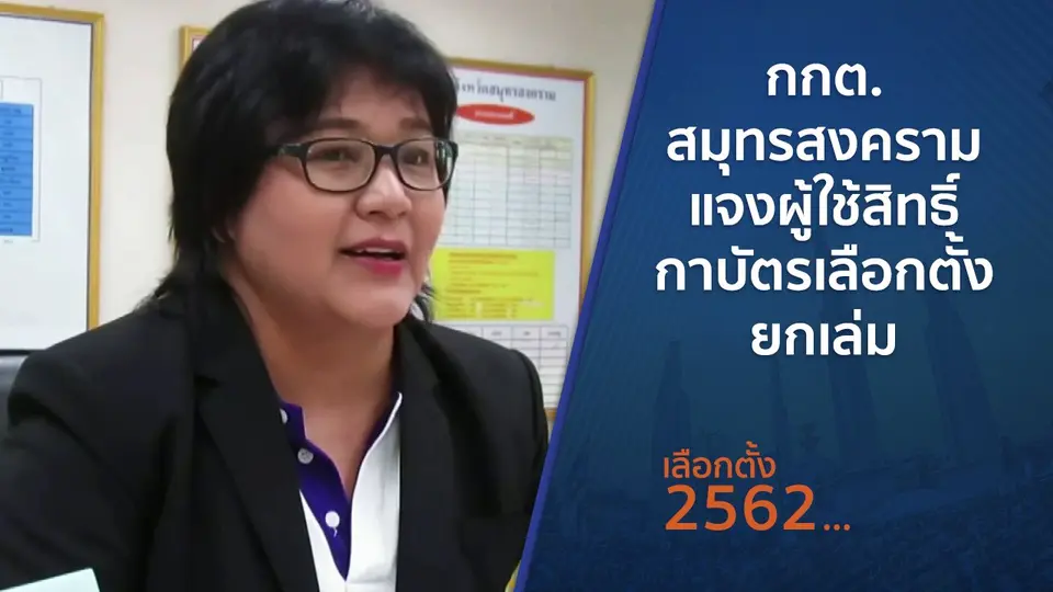​กกต.สมุทรสงครามแจงผู้ใช้สิทธิ์กาบัตรเลือกตั้งยกเล่ม