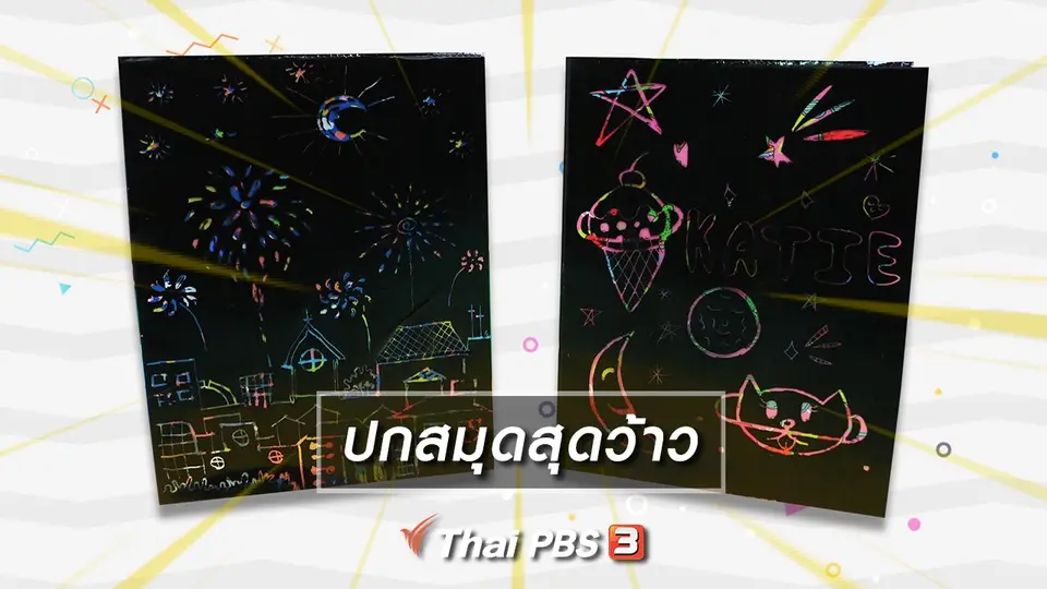 ไอเดียสอนศิลป์ : ปกสมุดสุดว้าว