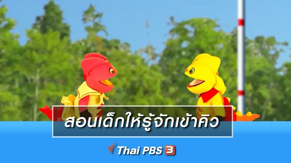 เกร็ดน่ารู้กับตาต้าตีตี้โตโต้ : สอนเด็กให้รู้จักเข้าคิว