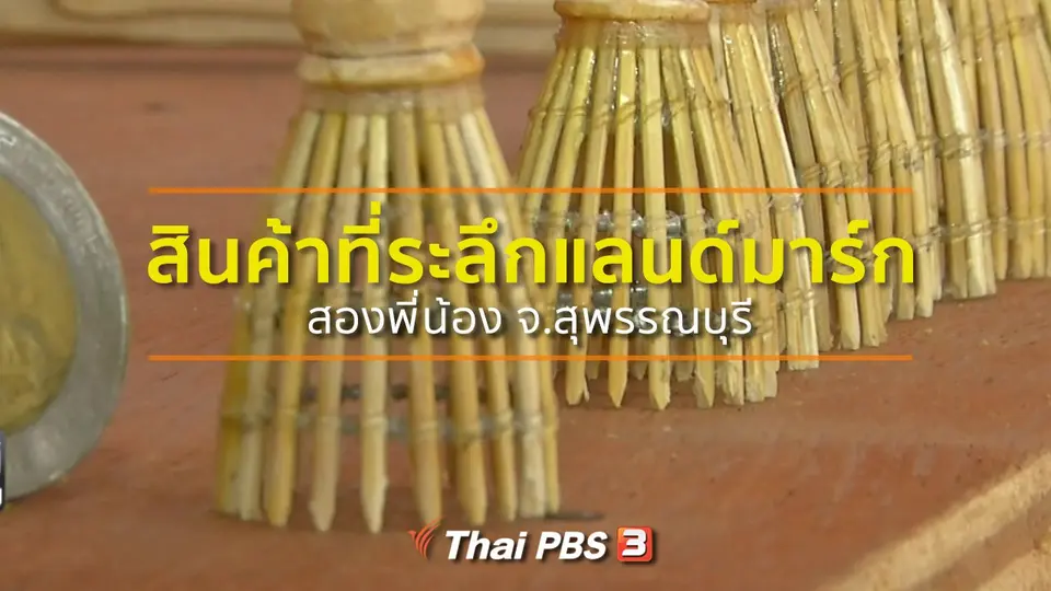 ​ชุมชนทั่วไทย : สินค้าที่ระลึกแลนด์มาร์กสองพี่น้อง จ.สุพรรณบุรี