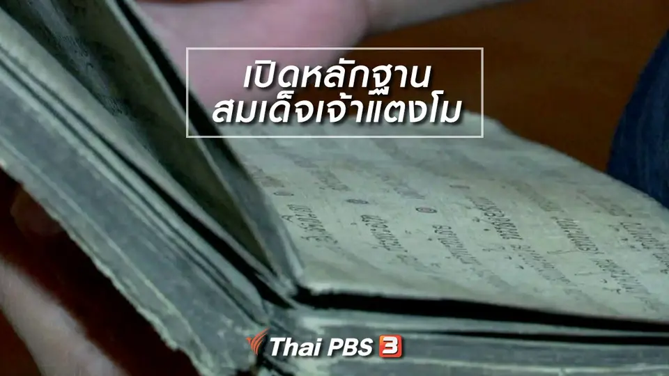 เรื่องนี้มีตำนาน : เปิดหลักฐาน สมเด็จเจ้าแตงโม