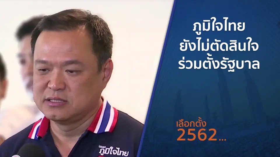 ภูมิใจไทยยังไม่ตัดสินใจร่วมตั้งรัฐบาล