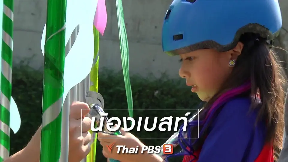 Super Fun น้ำนม : น้องเบสท์