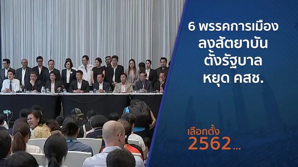 ​6 พรรคการเมืองลงสัตยาบันตั้งรัฐบาล - หยุด คสช.