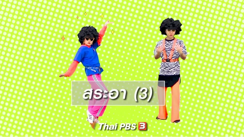 ​ตื่นมาเต้น : สระอา (3)
