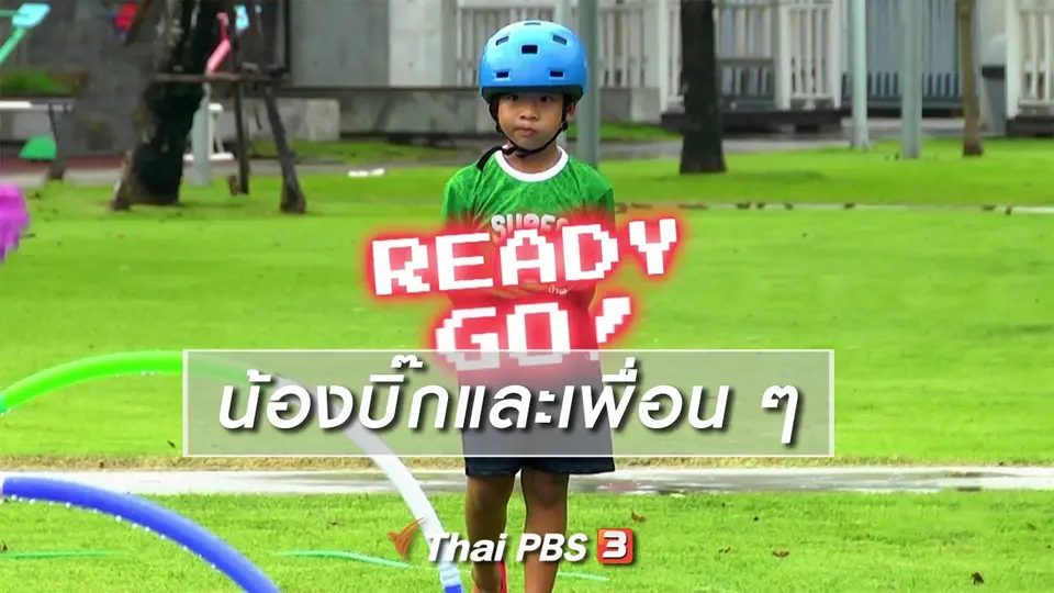 ​Super Fun น้ำนม : น้องบิ๊กและเพื่อน ๆ