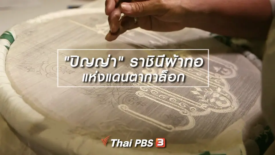 ​หัวใจในลายผ้า : "ปิญญ่า" ราชินีผ้าทอแห่งแดนตากาล็อก