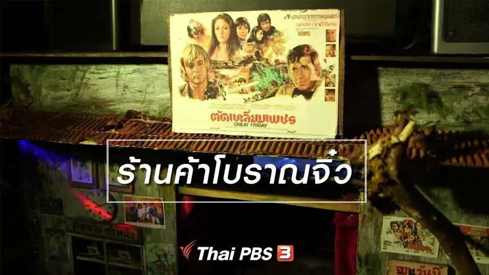 ​ตะลุยทั่วไทย : ร้านค้าโบราณจิ๋ว