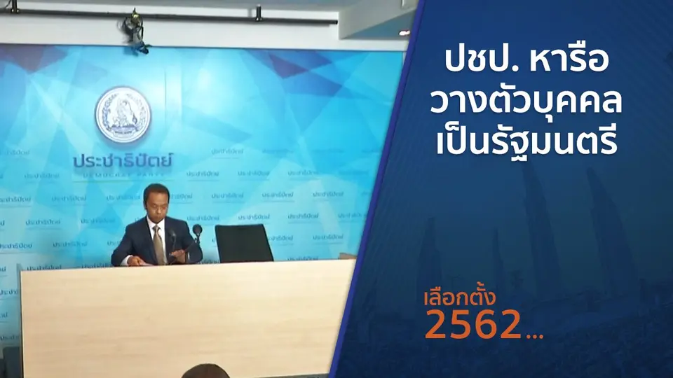 ปชป.หารือวางตัวบุคคลเป็นรัฐมนตรี