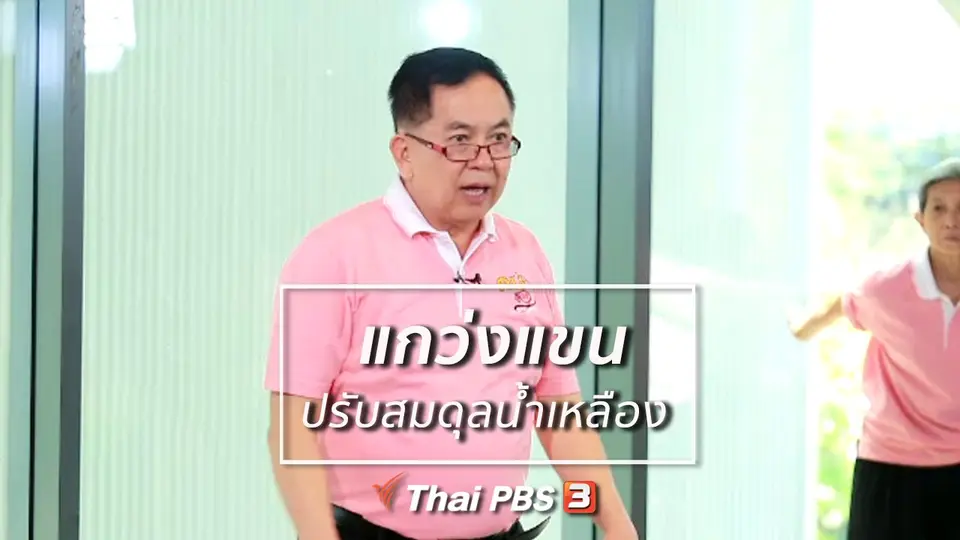 กินดี อยู่ดี กับหมอพรเทพ : แกว่งแขน ปรับสมดุลน้ำเหลือง