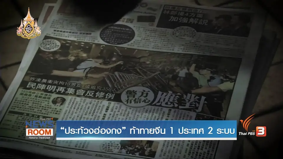 ประท้วงฮ่องกง ท้าทายจีน 1 ประเทศ 2 ระบบ