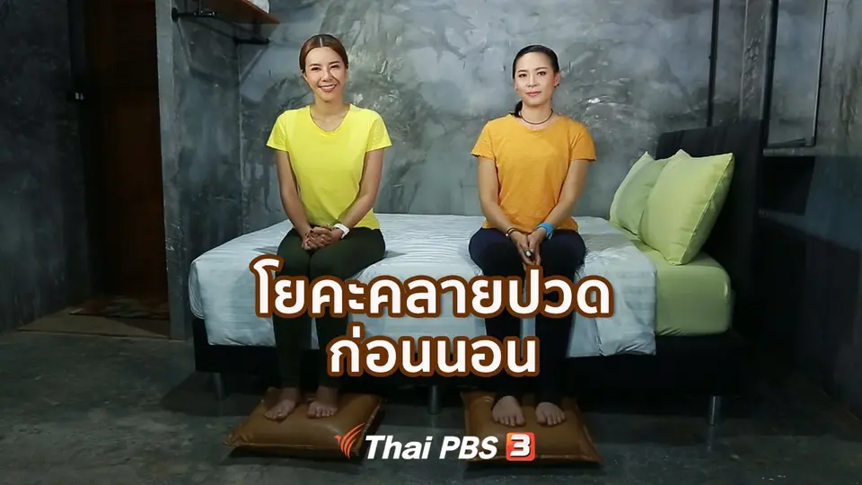 โยคะบำบัด : บริหารคลายปวดก่อนนอน