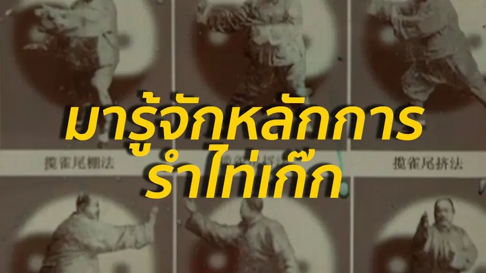 หลักการรำไท่เก๊ก