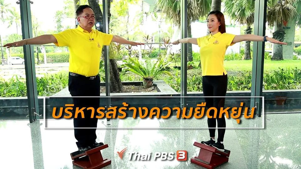 กินดี อยู่ดีกับหมอพรเทพ : บริหารสร้างความยืดหยุ่นและสมดุลในผู้สูงวัย