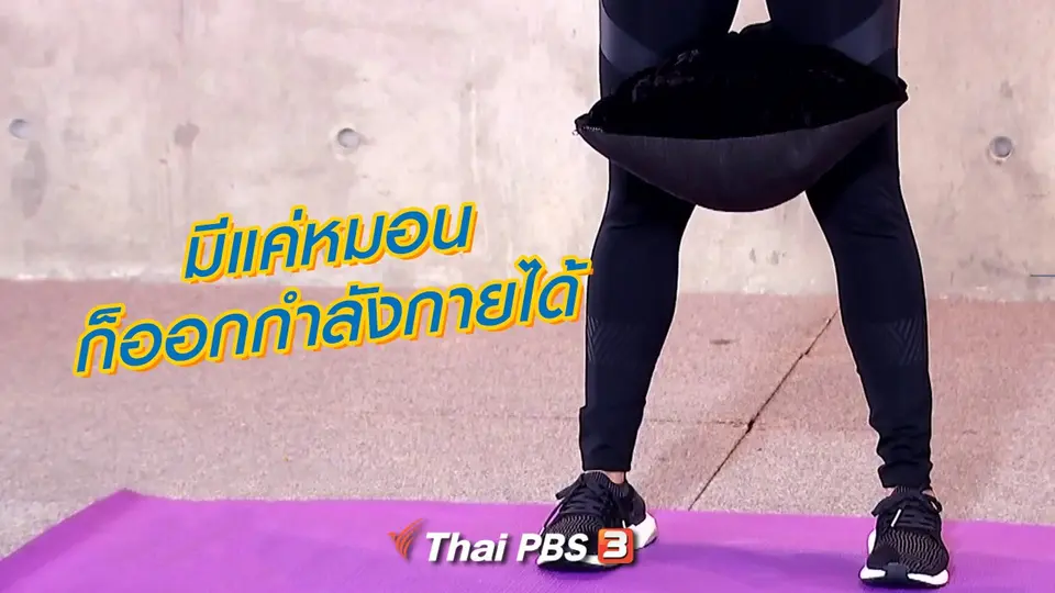 มีแค่หมอนก็ออกกำลังกายได้