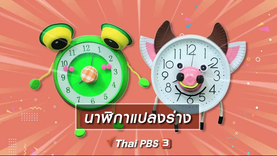 ​ไอเดียสอนศิลป์ : นาฬิกาแปลงร่าง