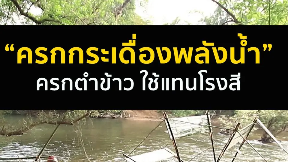 ครกกระเดื่องพลังน้ำ