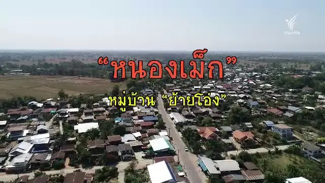 “หนองเม็ก” หมู่บ้านย้ายโอ่ง