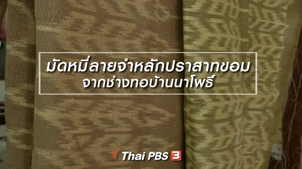 หัวใจในลายผ้า : มัดหมี่ลายจำหลักปราสาทขอมจากช่างทอบ้านนาโพธิ์