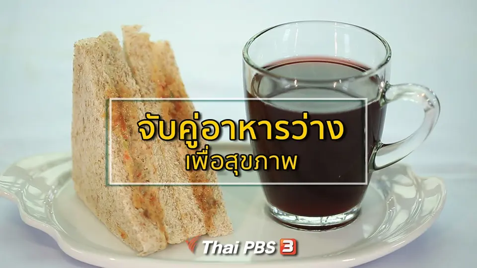 รู้สู้โรค : จับคู่อาหารว่างเพื่อสุขภาพ