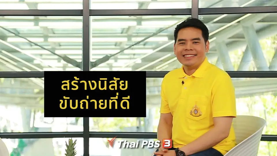 ปรับก่อนป่วย : สร้างนิสัยขับถ่ายที่ดี