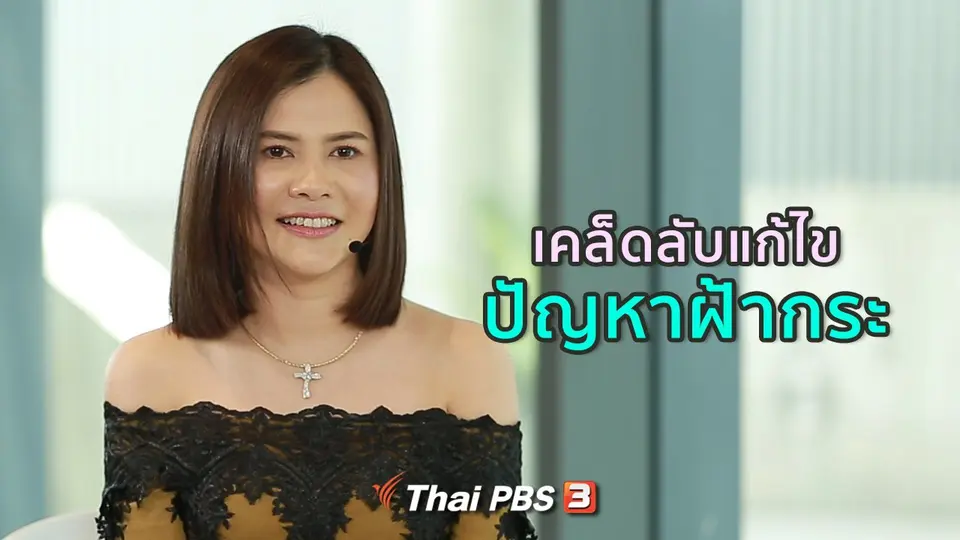 รู้สู้โรค : แก้ไขปัญหาฝ้ากระ