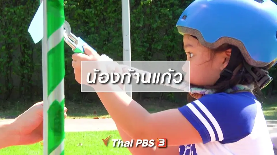 Super Fun น้ำนม : น้องก้านแก้ว