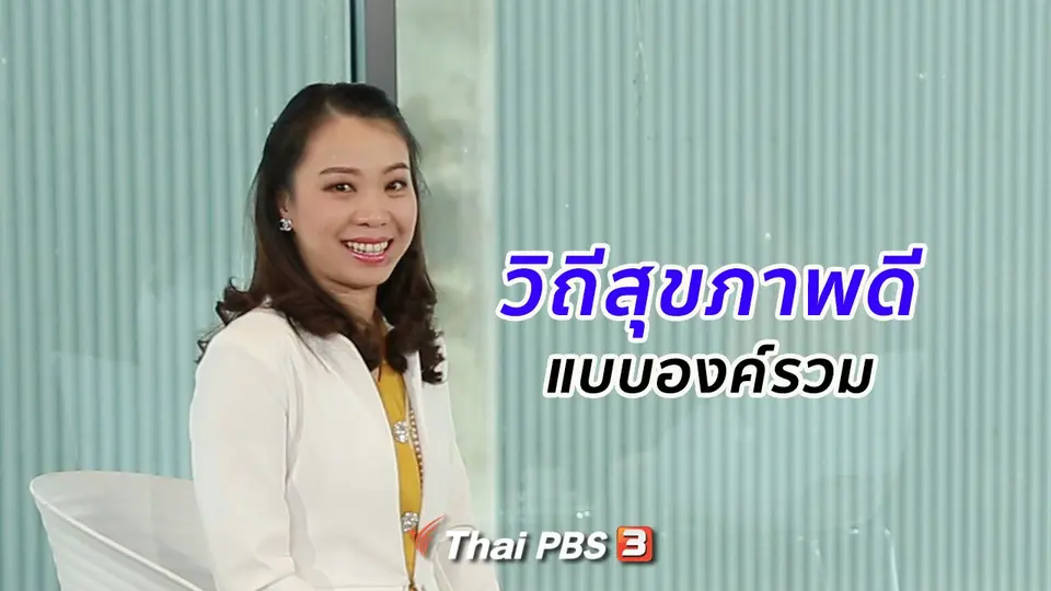 รู้สู้โรค : วิถีสุขภาพดีแบบองค์รวม