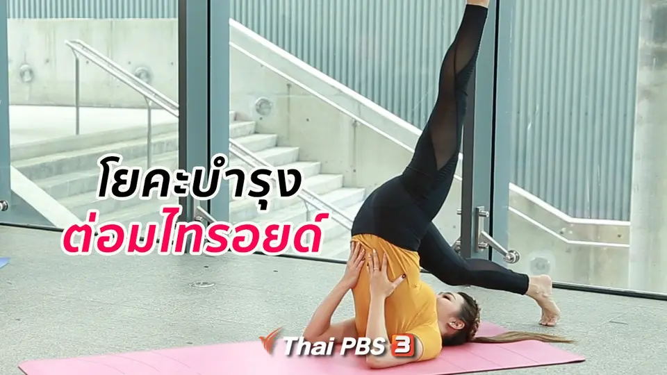 โยคะบำบัด : โยคะบํารุงต่อมไทรอยด์ ทำตามง่าย ได้ผลดี