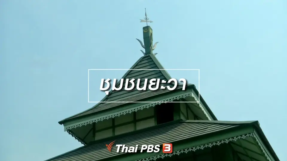 ตะลุยทั่วไทย : ชุมชนยะวา
