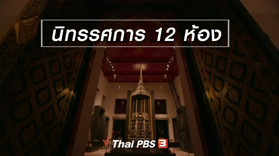 ​ตะลุยทั่วไทย : นิทรรศการ 12 ห้อง