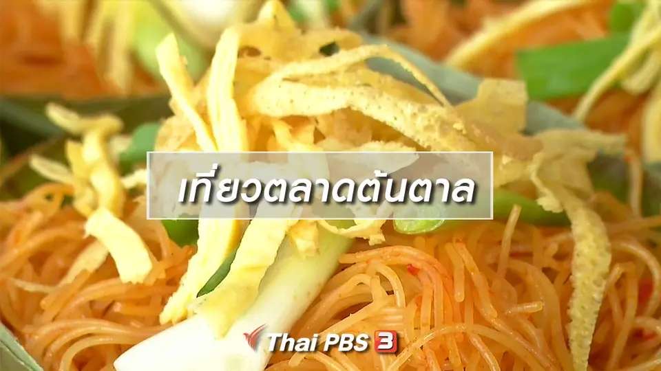 ​ตะลุยทั่วไทย : เที่ยวตลาดต้นตาล