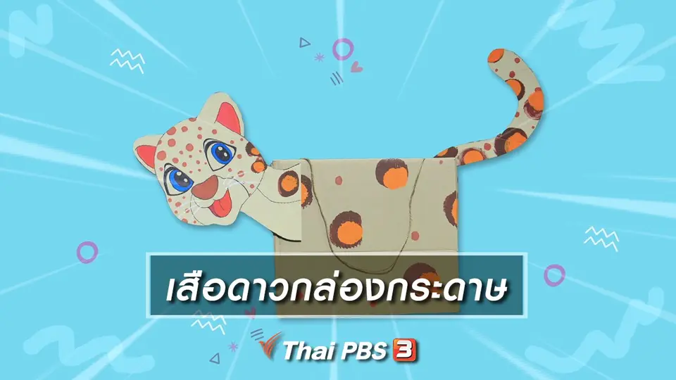 ไอเดียสอนศิลป์ : เสือดาวกล่องกระดาษ