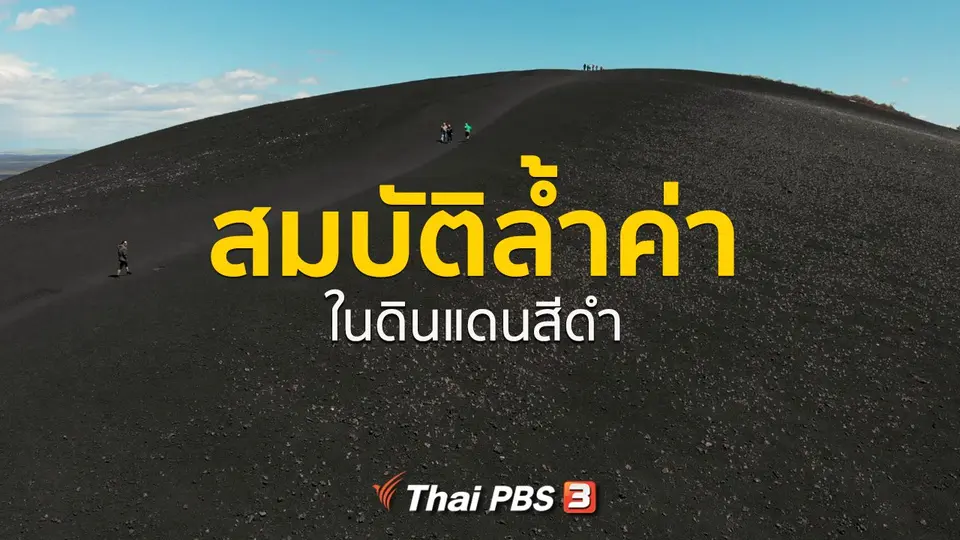 เรื่องเล่าการเดินทาง : สมบัติล้้ำค่าในดินแดนสีดำ