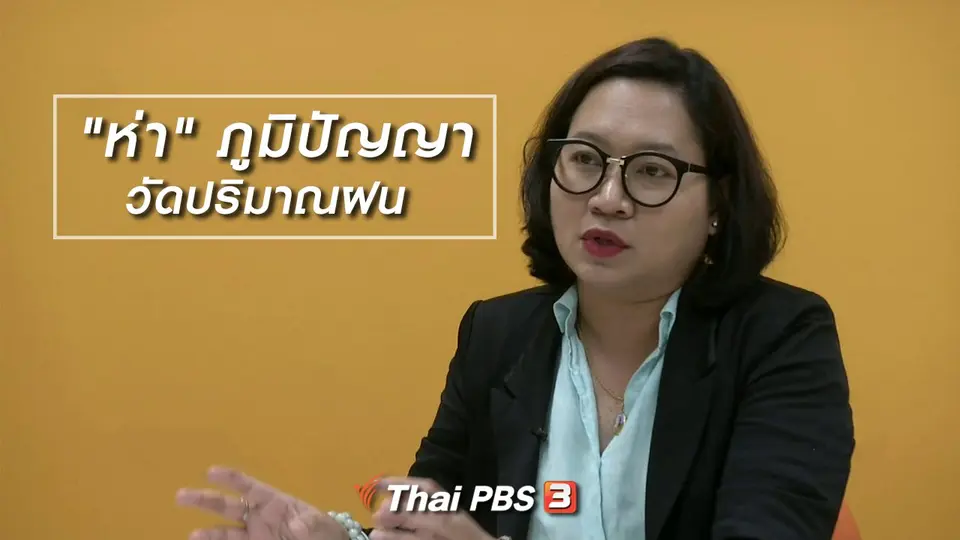 เพียงคำเดียว : "ห่า" ภูมิปัญญาวัดปริมาณฝน