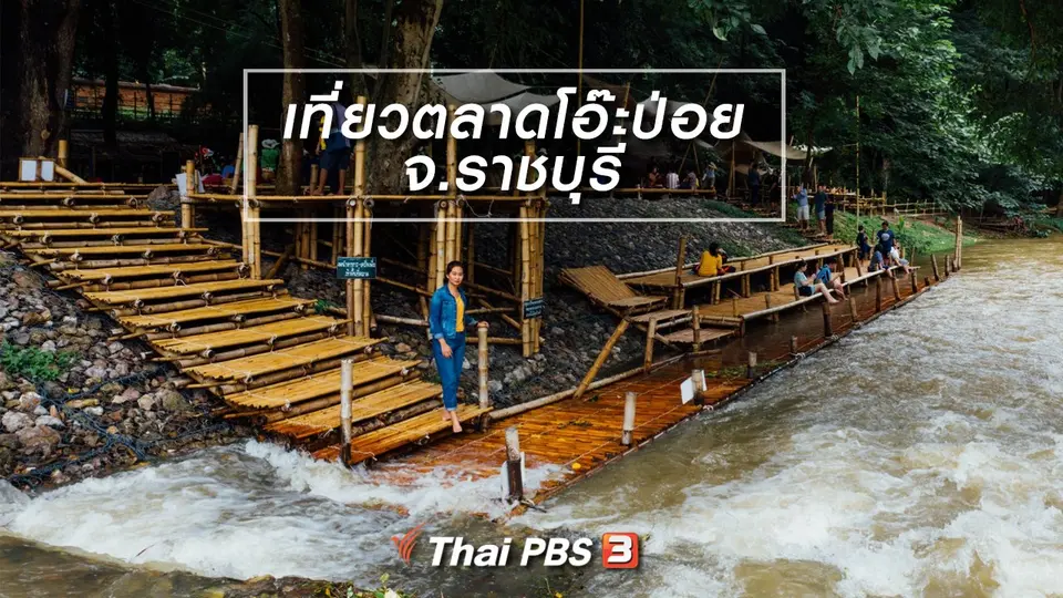 เที่ยวทั่วไทย : เที่ยวตลาดโอ๊ะป่อย จ.ราชบุรี