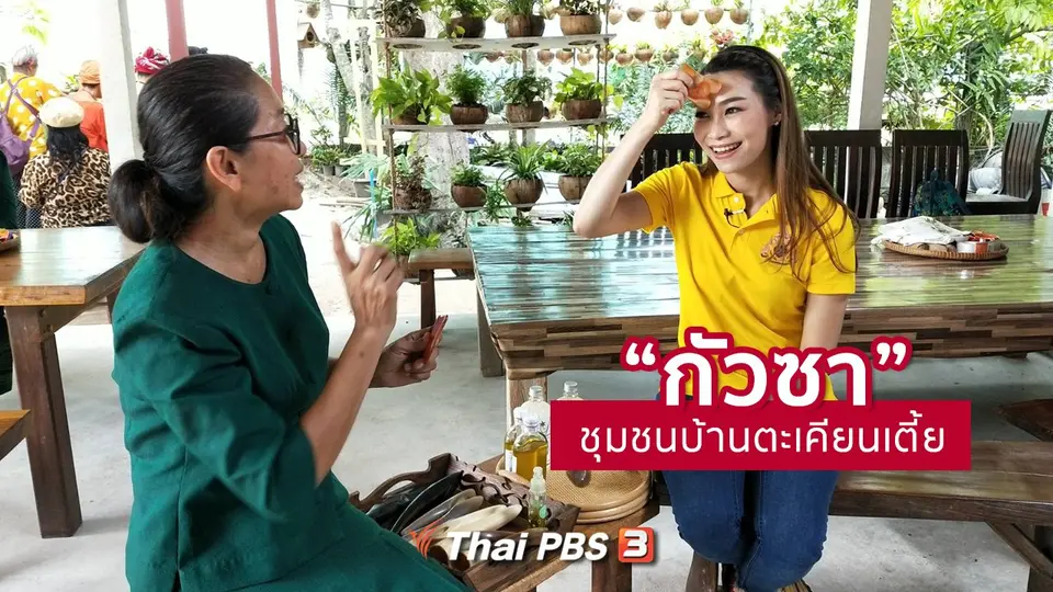 ปรับก่อนป่วย : กัวซา ชุมชนบ้านตะเคียนเตี้ย