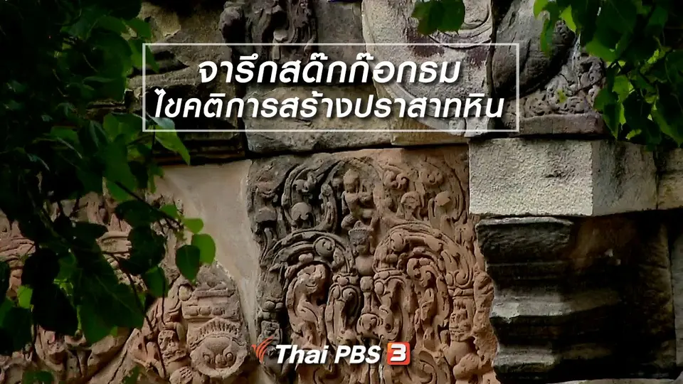 เรื่องนี้มีตำนาน : จารึกสด๊กก๊อกธม ไขคติการสร้างปราสาทหิน