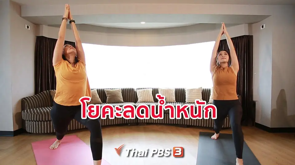 โยคะบำบัด : 3 ท่าโยคะลดน้ำหนัก มือใหม่ก็ทำได้