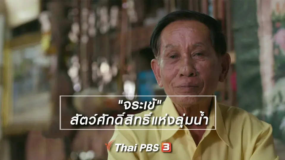 เรื่องนี้มีตำนาน : "จระเข้" สัตว์ศักดิ์สิทธิ์แห่งลุ่มน้ำ