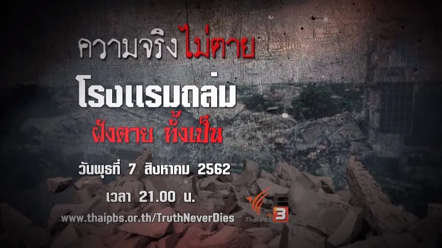 13 สิงหาคม 2536 โรงเเรมถล่ม