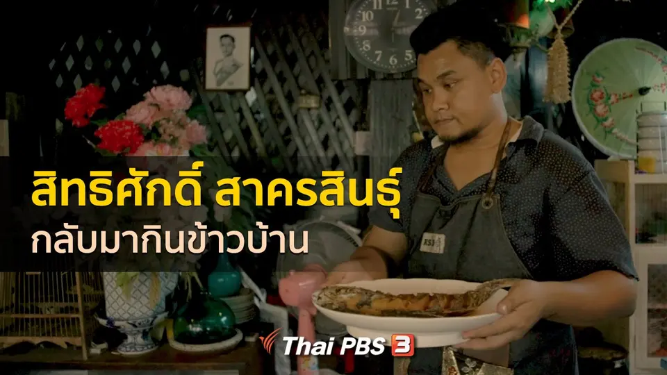 ​เรื่องเล่าคนกลับบ้าน : กลับมากินข้าวบ้าน