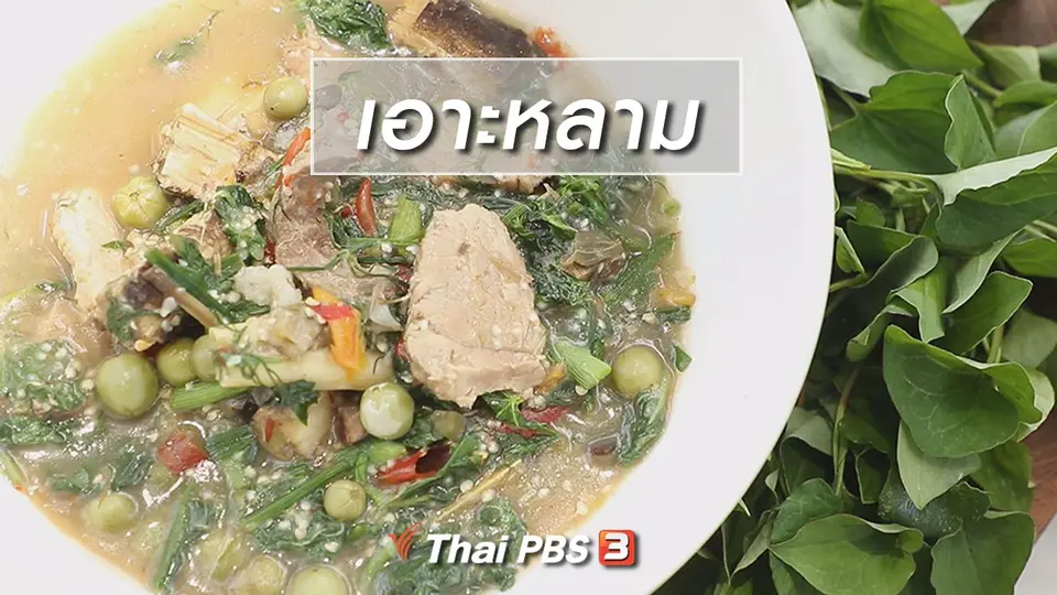 ​สูตรลับออนไลน์ : เอาะหลาม