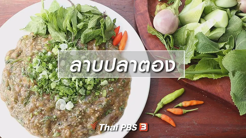 สูตรลับออนไลน์ : ลาบปลาตอง